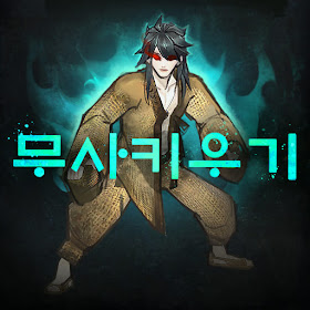 무사키우기 RPG