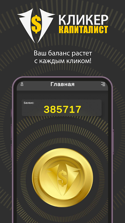 #2. Кликер Капиталист (Android) By: TheDeveloper7