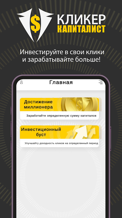 #3. Кликер Капиталист (Android) By: TheDeveloper7