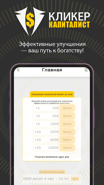 #5. Кликер Капиталист (Android) By: TheDeveloper7