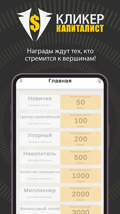 #6. Кликер Капиталист (Android) By: TheDeveloper7