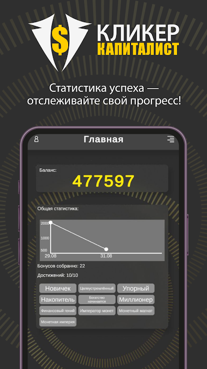 #7. Кликер Капиталист (Android) By: TheDeveloper7