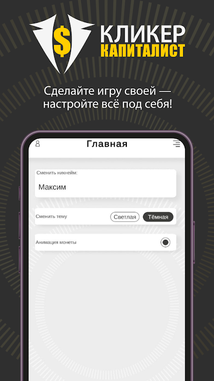 #8. Кликер Капиталист (Android) By: TheDeveloper7