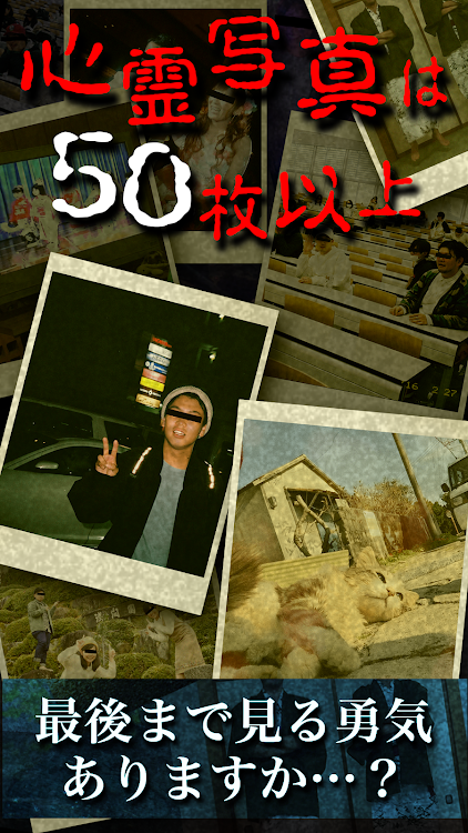 #3. おわかりいただけただろうか心霊写真で最恐ホラー体験 (Android) By: DownTownApps