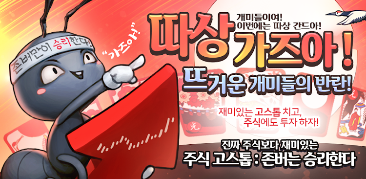 #5. 주식 고스톱 : 존버는 승리한다 (Android) By: 싹쓰리 게임즈