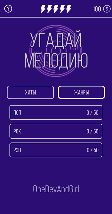 #6. Угадай мелодию. Муз. викторина (Android) By: One Developer and Girl