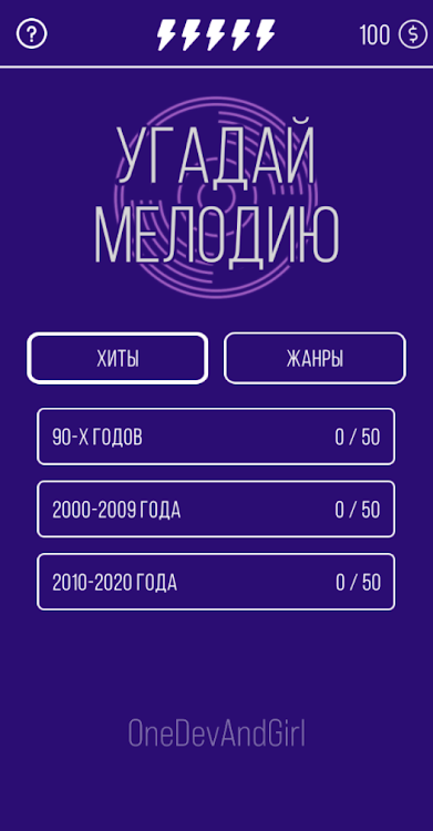 #5. Угадай мелодию. Муз. викторина (Android) By: One Developer and Girl