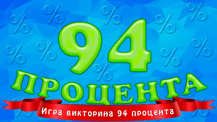 #8. 94 процента (Android) By: sbitsoft.com