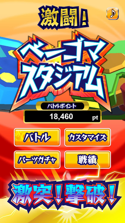 #6. 激闘！ベーゴマスタジアム こま回しバトルゲーム！ (Android) By: BAIBAI, Inc.