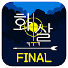 화살 키우기 Final icon