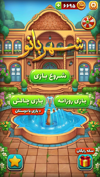 #8. شهربانو - بازی فکری و معمایی (Android) By: Plus9Games