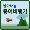 날아라 종이비행기 icon