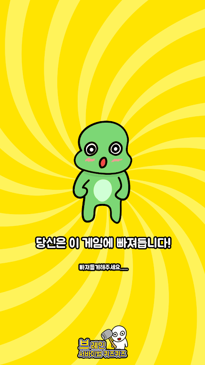 #4. 브레인 서바이벌 퀴즈퀴즈 (Android) By: 궁금해Entertainment