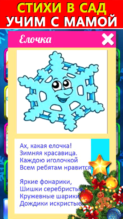 #7. Новогодние песни стихи сказки (Android) By: Mama papa