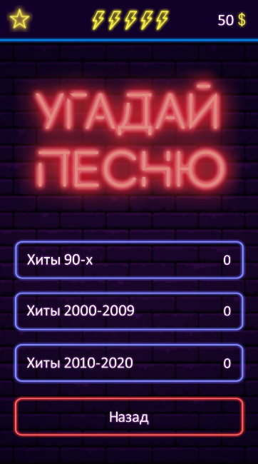 #10. Угадай песню - Муз. викторина (Android) By: One Developer and Girl