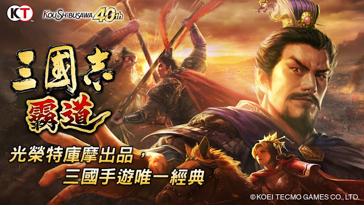 #7. 三國志 霸道 (Android) By: KOEI TECMO GAMES CO., LTD.