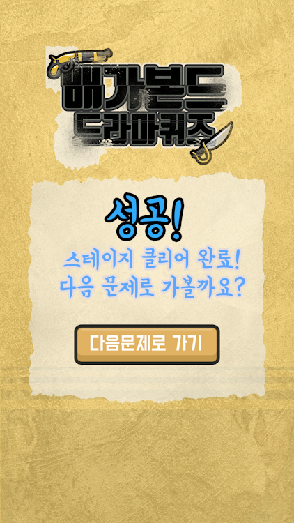 #3. 배가본드 퀴즈 (Android) By: 궁금해Entertainment