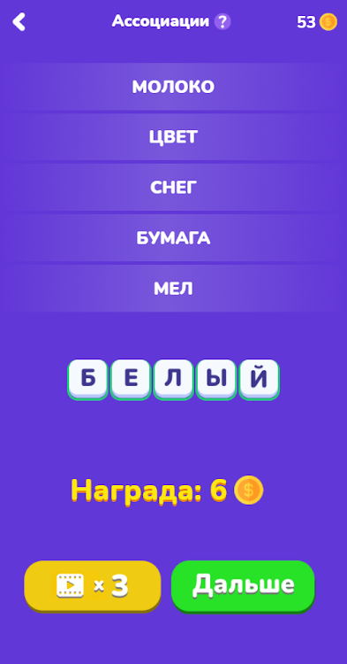 #3. Угадай слово - Ассоциации (Android) By: One Developer and Girl