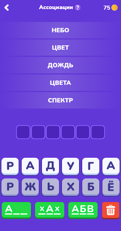 #10. Угадай слово - Ассоциации (Android) By: One Developer and Girl