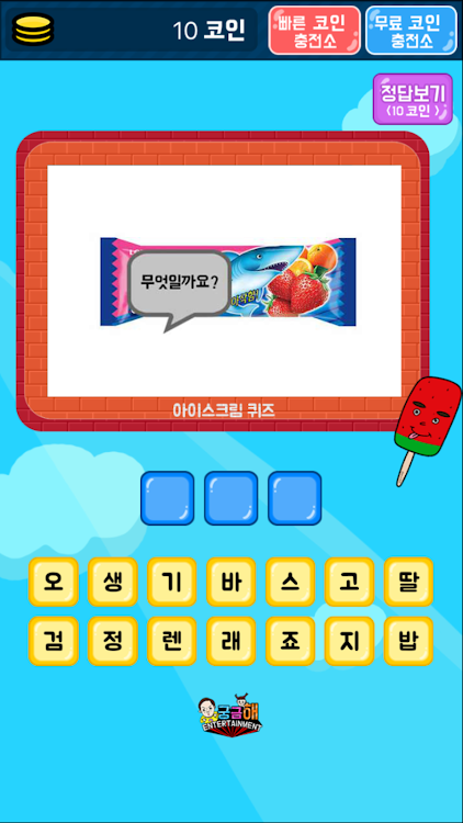 #3. 아이스크림 퀴즈 (Android) By: 궁금해Entertainment