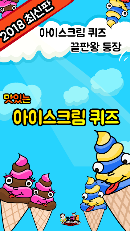 #4. 아이스크림 퀴즈 (Android) By: 궁금해Entertainment