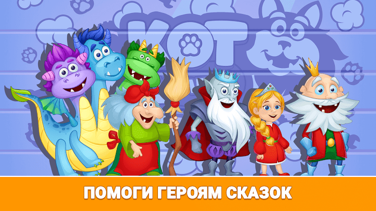 #9. Кот Пломбир: Про машинки (Android) By: KB Pro