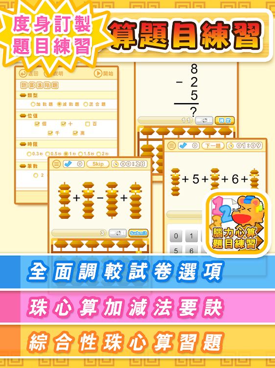 #10. 腦力心算題目練習 (Android) By: Hamster Force Multimedia Ltd.