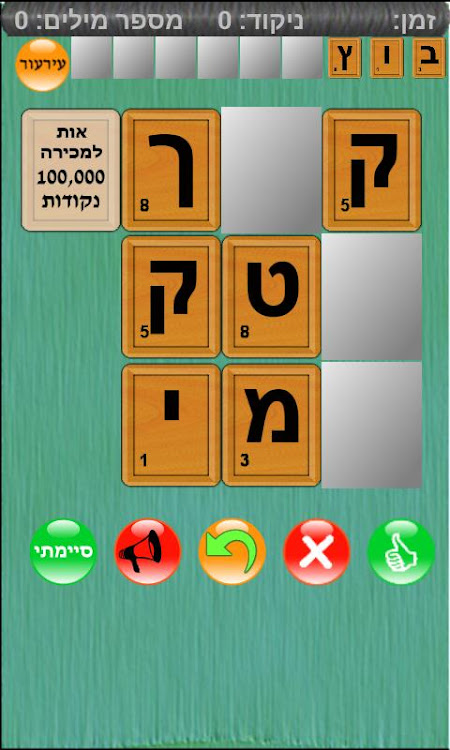 #3. שבץ נא בעברית -Hebrew (Android) By: Beno Bro