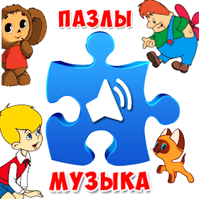 Пазлы музыкальные мультфильмы