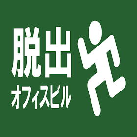 脱出ゲーム ～オフィスビルからの脱出