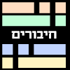 חיבורים - משחק מילים icon