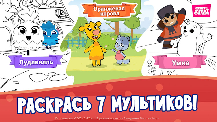 #2. Союзмультфильм: Раскраска (Android) By: KB Pro