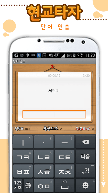 #2. 스마트 타자연습 (Android) By: Mango Soft Co., Ltd.