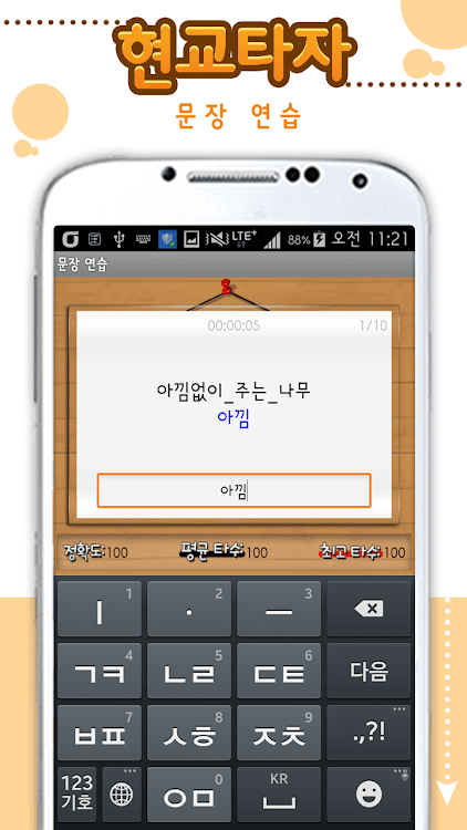 #3. 스마트 타자연습 (Android) By: Mango Soft Co., Ltd.