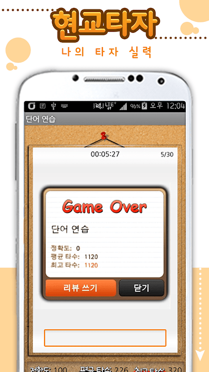 #5. 스마트 타자연습 (Android) By: Mango Soft Co., Ltd.