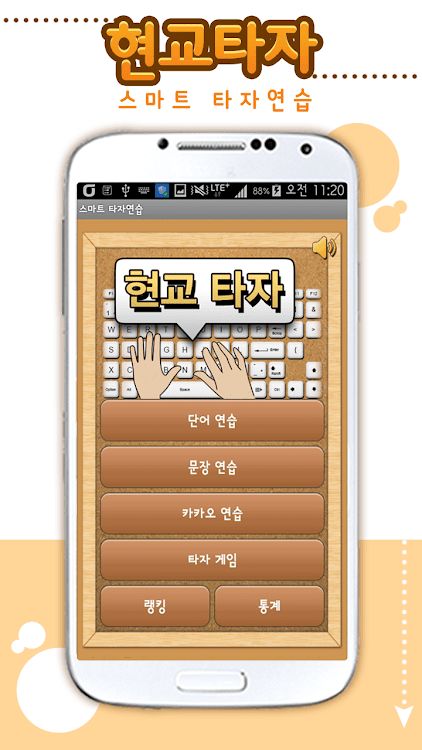 #9. 스마트 타자연습 (Android) By: Mango Soft Co., Ltd.