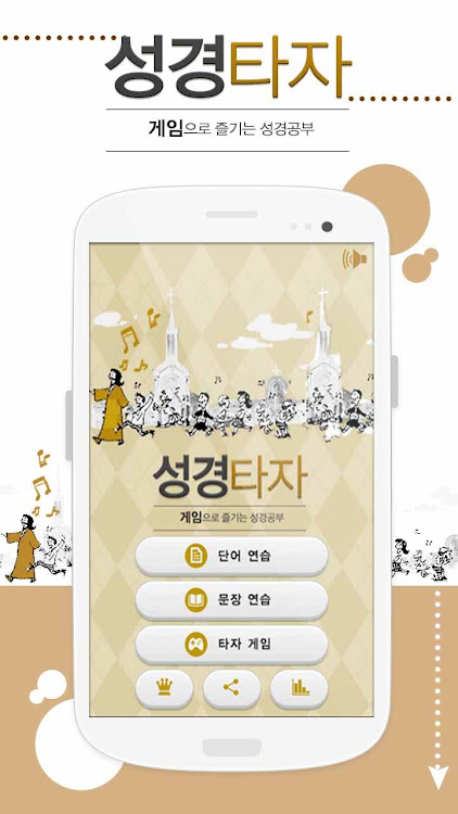 #8. 큰글성경 타자연습 (Android) By: #PLUS