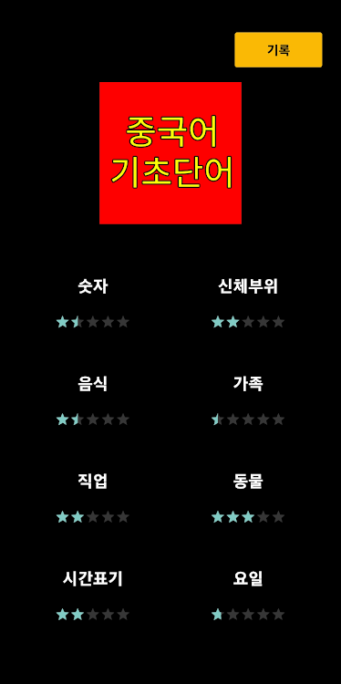 #3. 중국어 퀴즈 (Android) By: LEEJEONGWOO