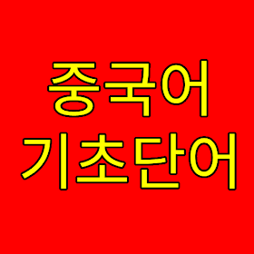 중국어 퀴즈