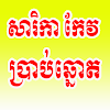 សារិកា ប្រាប់ឆ្នោត icon