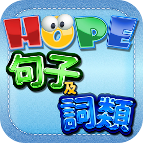 HOPE中文詞類及句子遊戲