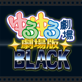 ゆるゆる劇場-劇場版-BLACK