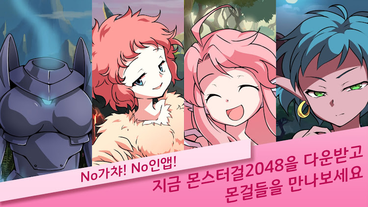 #1. 2048 몬스터걸 (Android) By: G GAME