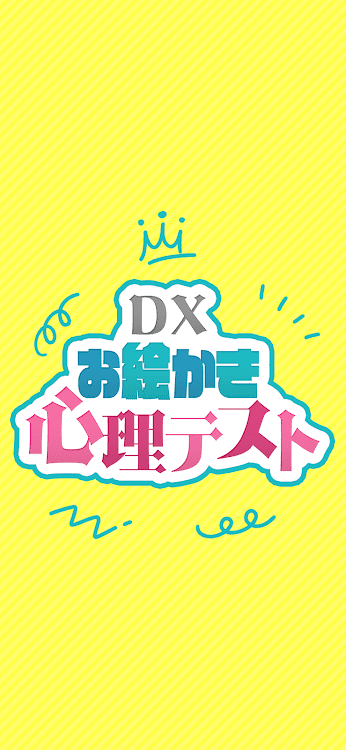 #1. DXお絵かき心理テスト 簡単診断で暇つぶし (Android) By: inQueen