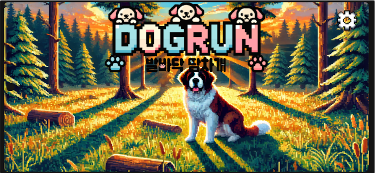 #7. DogRun : 발바닥 땀차개 (Android) By: evenigame