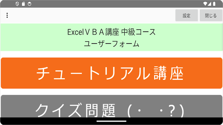 #1. ExcelＶＢＡクイズ講座 中級Ⅱ ユーザーフォーム (Android) By: VBASYS塾