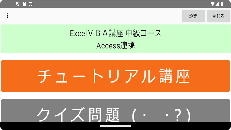 #1. ExcelＶＢＡクイズ講座 中級Ⅲ Access連携 (Android) By: VBASYS塾