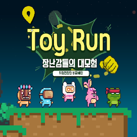 ToyRun : 장난감들의 대모험