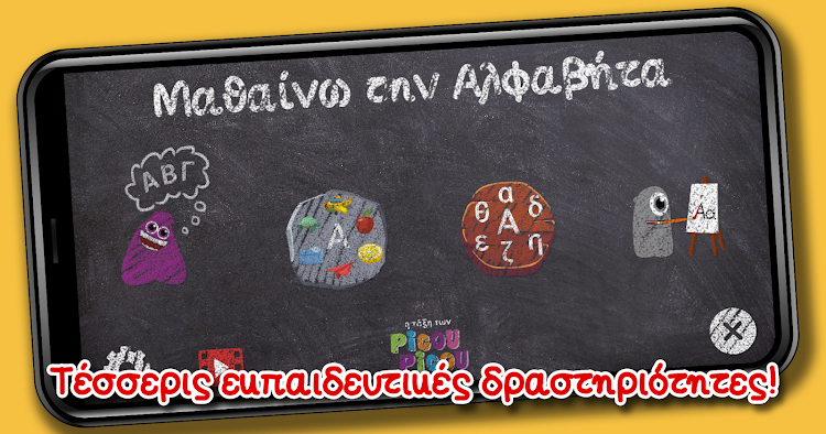 #1. Μαθαίνω την Αλφαβήτα (Android) By: picou picou