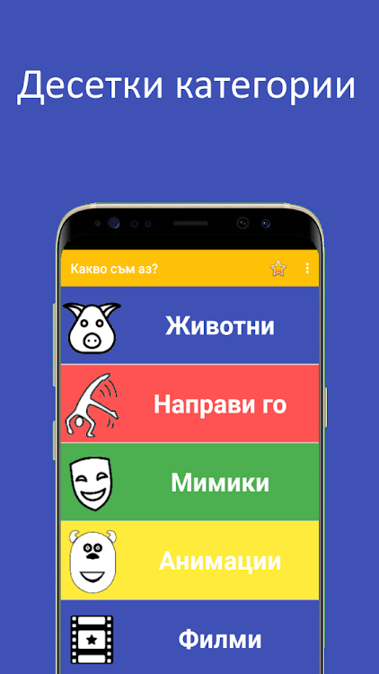 #1. Какво съм аз? (Android) By: BBS Apps